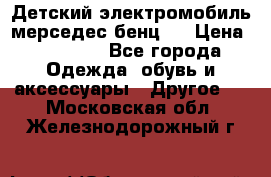 Детский электромобиль мерседес-бенц s › Цена ­ 19 550 - Все города Одежда, обувь и аксессуары » Другое   . Московская обл.,Железнодорожный г.